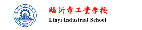 临沂市工业学校